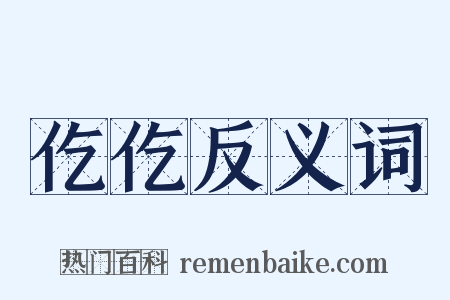 仡仡反义词是什么意思的图片